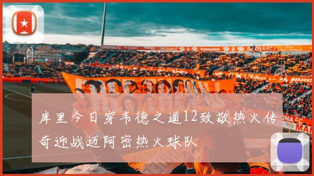 库里今日穿韦德之道12致敬热火传奇迎战迈阿密热火球队