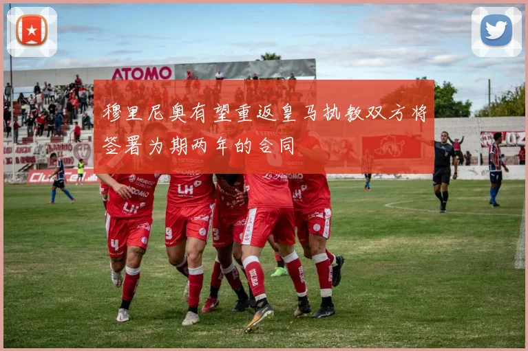 穆里尼奥有望重返皇马执教双方将签署为期两年的合同
