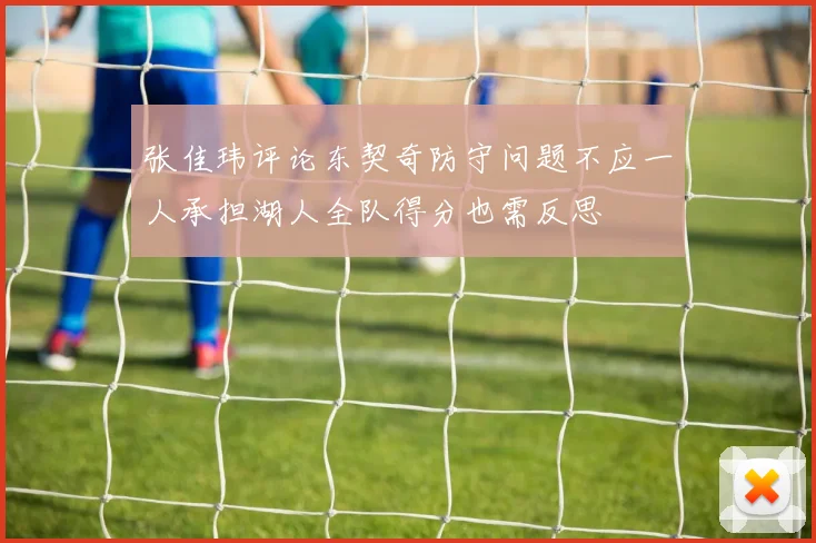 张佳玮评论东契奇防守问题不应一人承担湖人全队得分也需反思