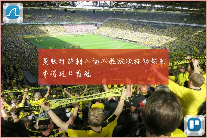 曼联对热刺八场不胜欧联杯助热刺夺得近年首冠