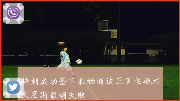 热刺成功签下利物浦边卫罗伯逊尤文图斯截胡失败
